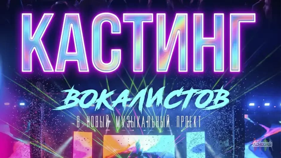 Кастинг вокалистов в проект