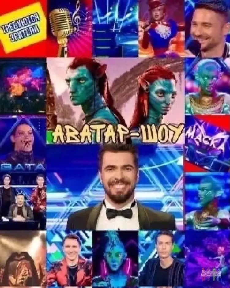 13 октября - шоу "АВАТАР".