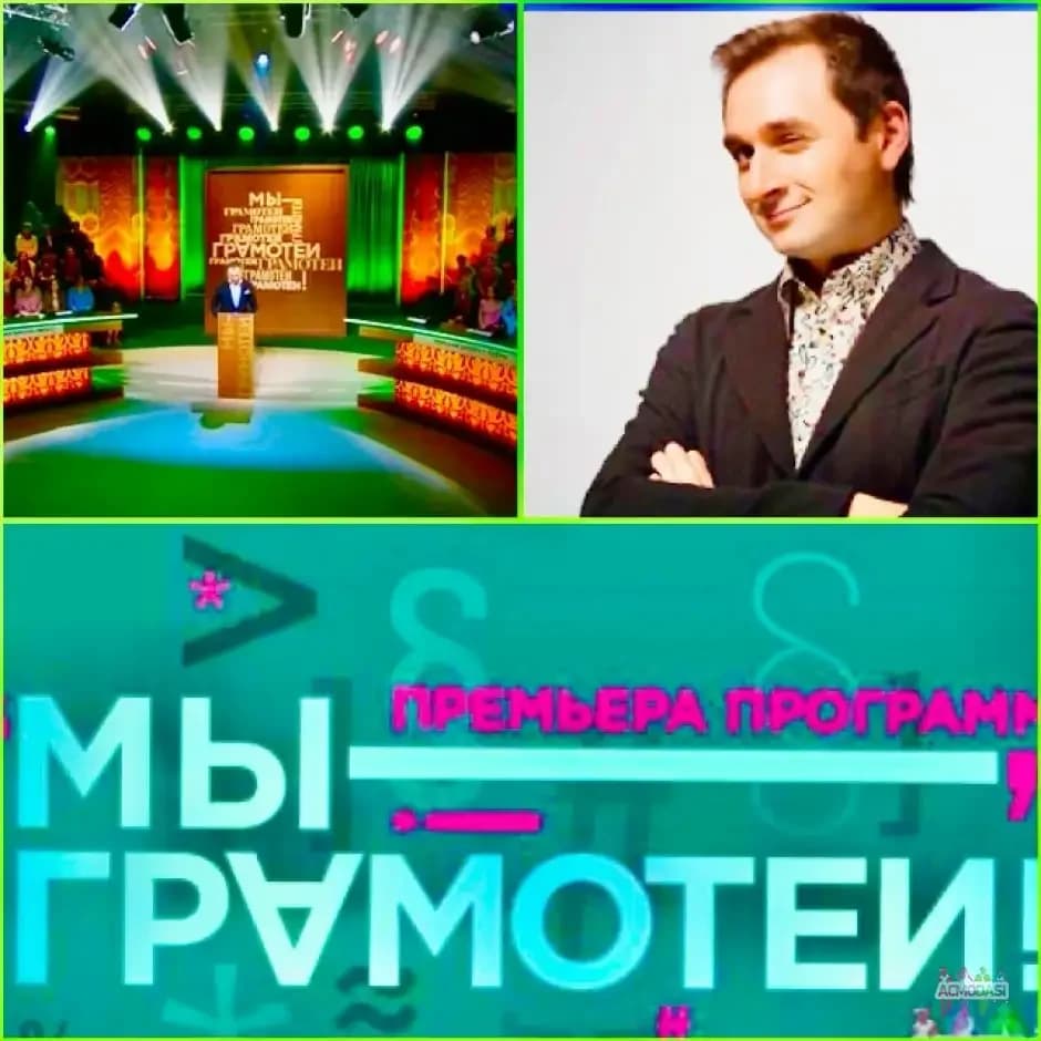 15, 16, 17 октября - развлекательного шоу «МЫ - ГРАМОТЕИ».