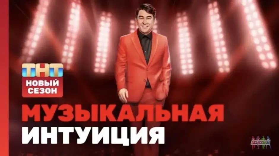 Участники в шоу «Музыкальная интуиция» ТНТ