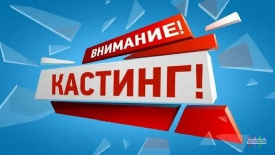 Кастинг на роли тв проект "Битва"
