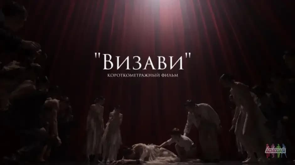 Второстепенная роль в короткометражный фильм "ВИЗАВИ"