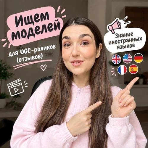 Люди для видео UGC отзывы со знанием иностранного языка
