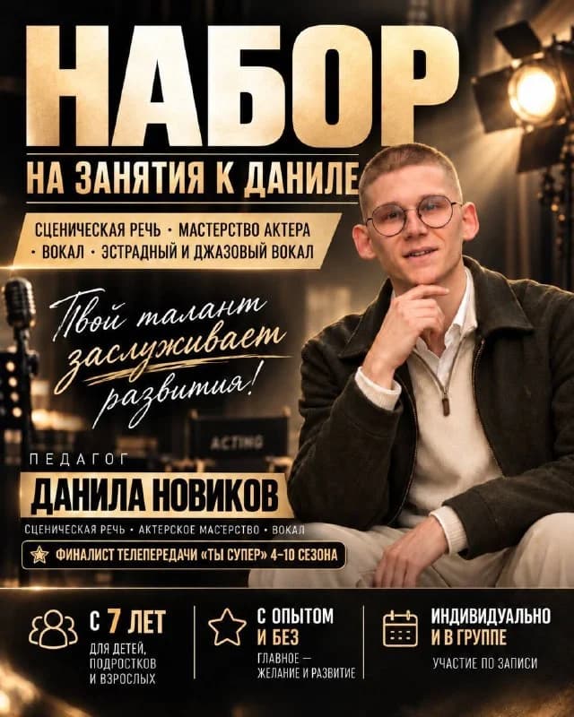 НАБОР НА ЗАНЯТИЯ К ДАНИЛЕ НОВИКОВУ Москва