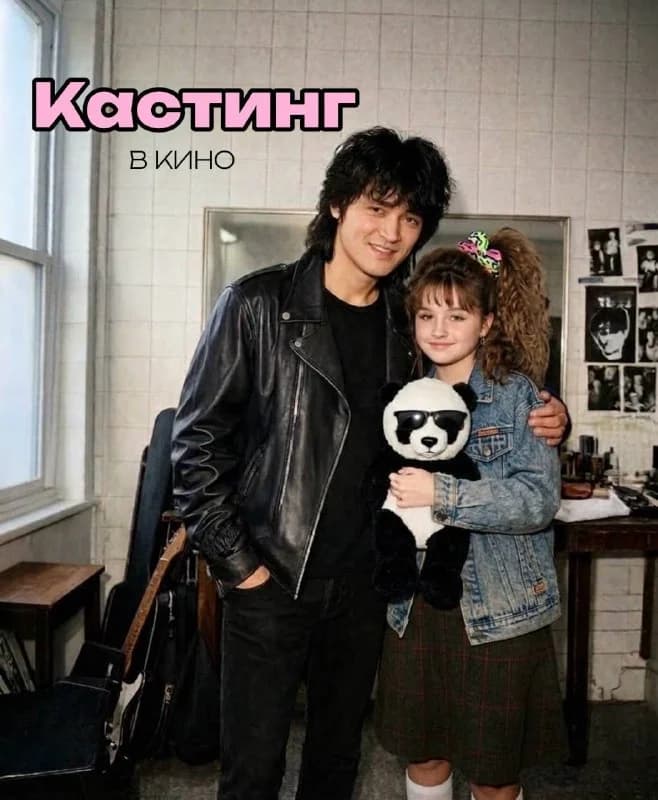 Кастинг девочки-подростка на роль поклонницы Виктора Цоя