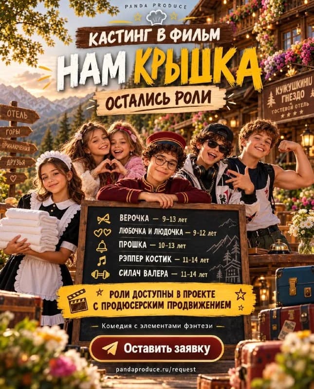 Дети на роли в комедии «Нам крышка»