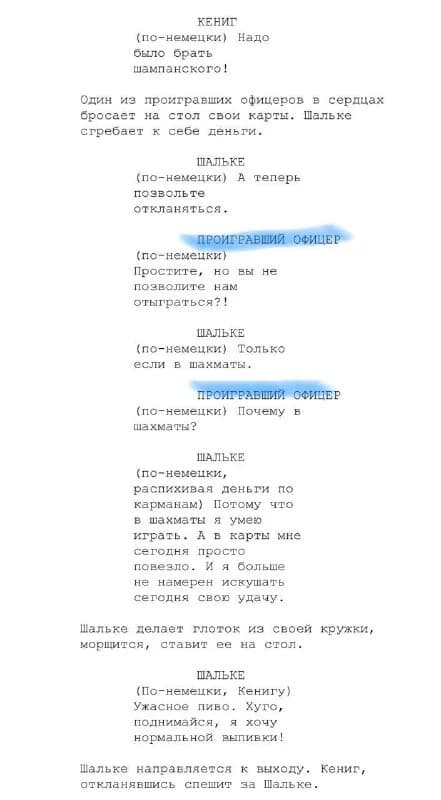 Кастинг на роль офицера