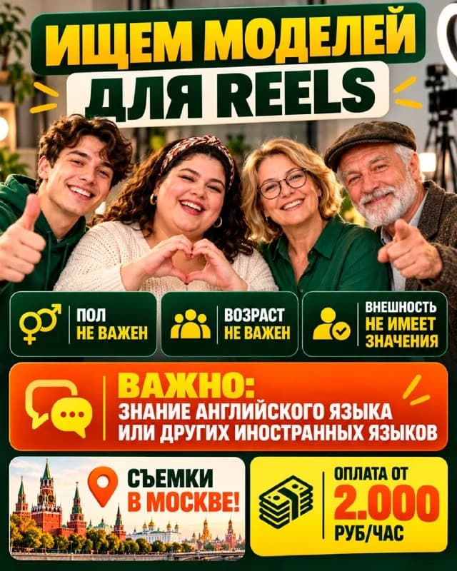 Говорящие на иностранном языке для Reels