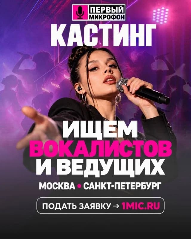 Кастинг вокалистов и ведущих