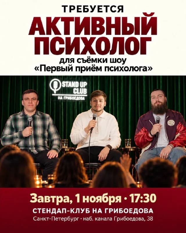 Психолог для комедийного шоу «Первый приём психолога»