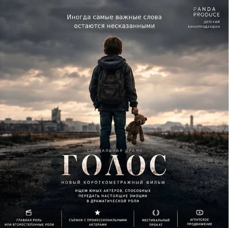 Кастинг в короткометражный фильм «Голос»