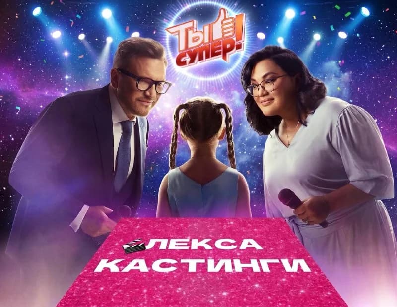 Кастинг зрителей на съёмки вокального конкурса «Ты супер!»