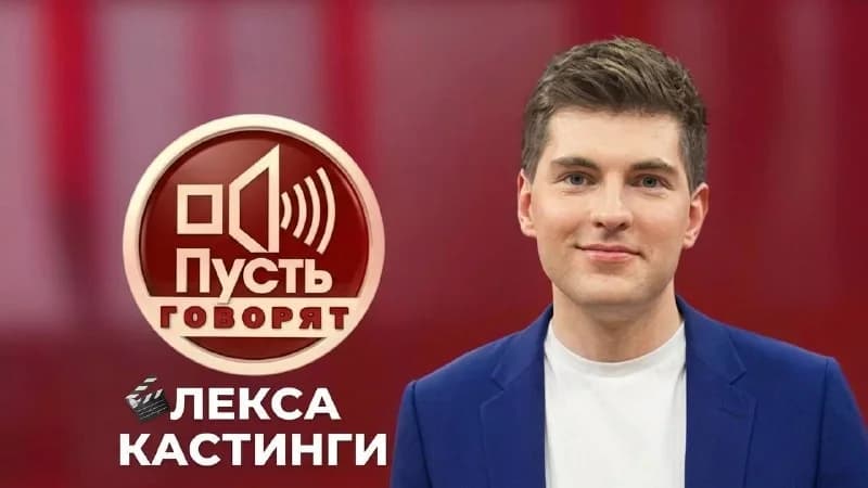 Зрителей на съёмки ток-шоу «Пусть говорят»