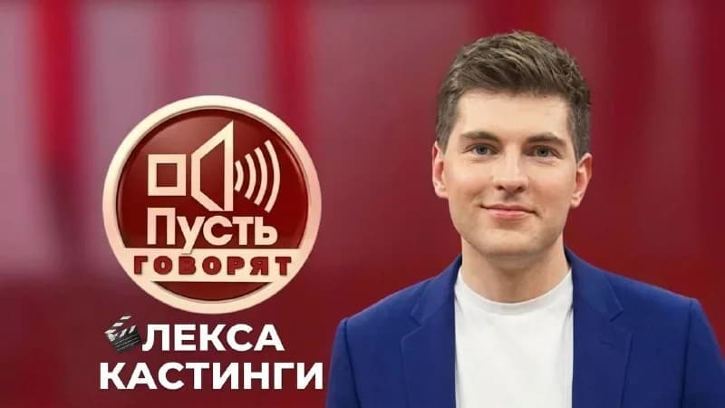 Зрители на ток-шоу «Пусть говорят»