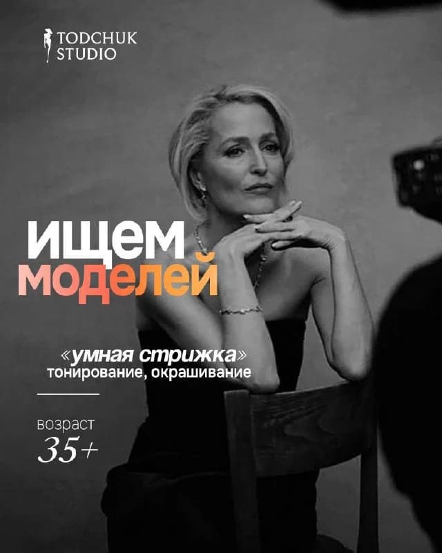 Модели 35+ для рекламной съёмки «TodchukStudio»