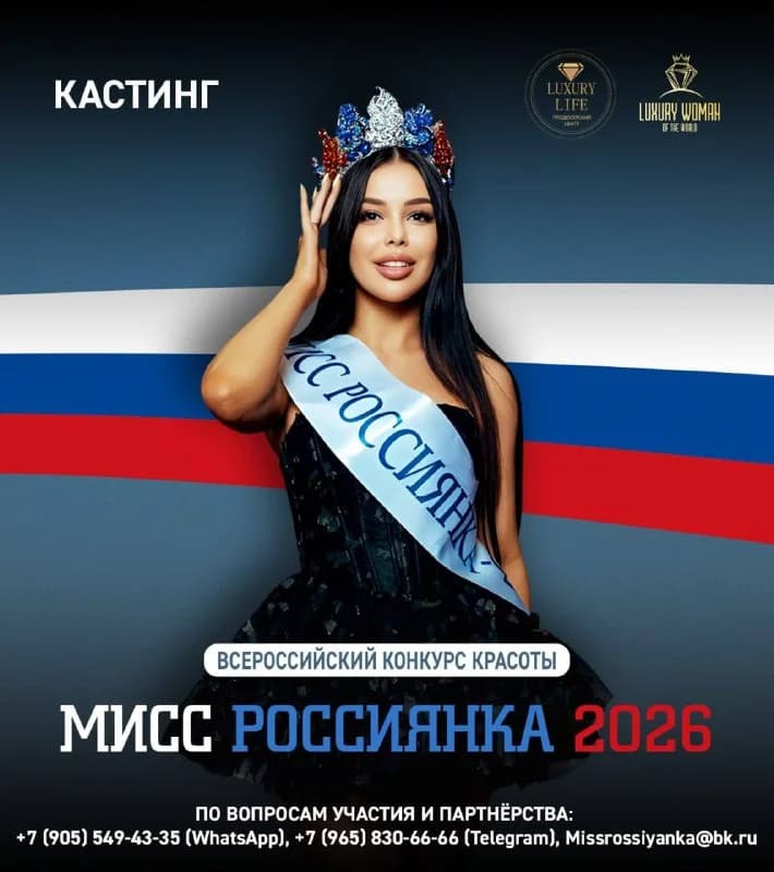 Участницы конкурса красоты «Мисс Россиянка 2026»