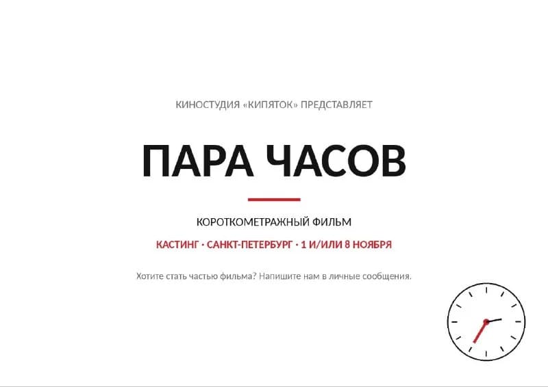 Актёры в короткометражку «Пара часов»