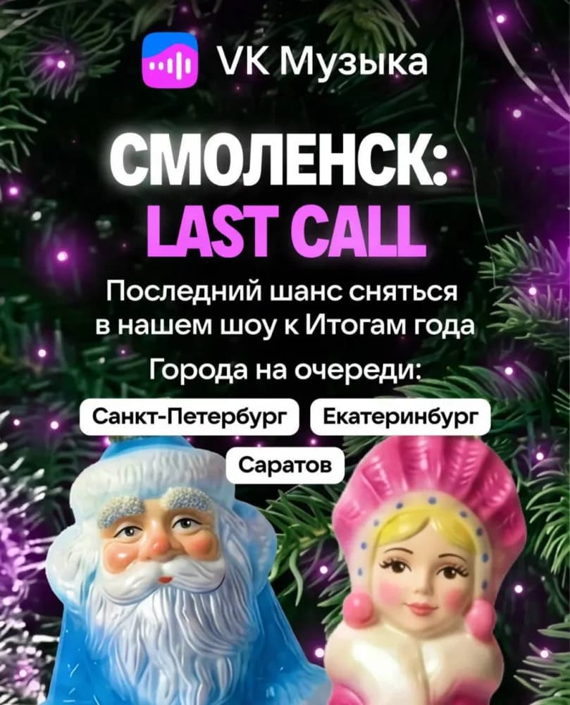 Кастинг для жителей России на съемки в новом шоу для VK Музыки