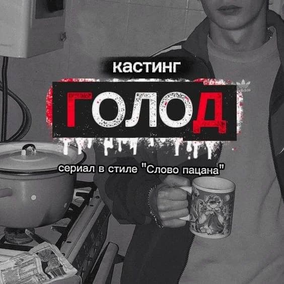 Кастинг актеров для съемок нового сериала «Голод»