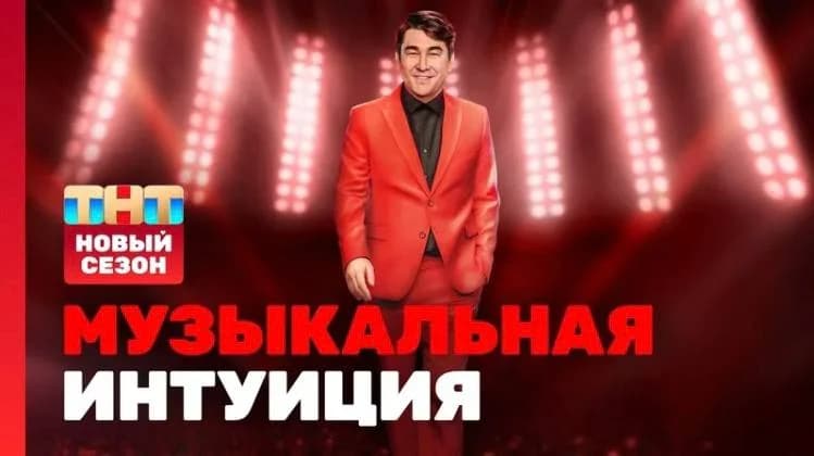 Кастинг участников в новый сезон шоу «Музыкальная интуиция» на ТНТ